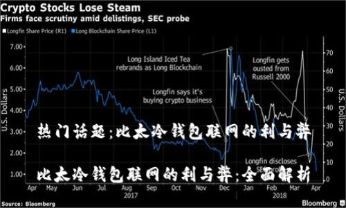 热门话题：比太冷钱包联网的利与弊

比太冷钱包联网的利与弊：全面解析