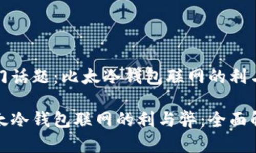 热门话题：比太冷钱包联网的利与弊

比太冷钱包联网的利与弊：全面解析