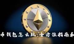 比特币钱包怎么玩：全方位指南和技巧