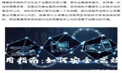 以太币钱包地址使用指南：如何安全、高效地管