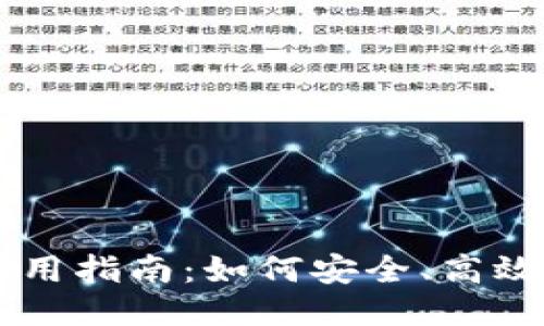 以太币钱包地址使用指南：如何安全、高效地管理你的以太币