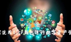 如何使用BitP钱包进行数字资产管理？