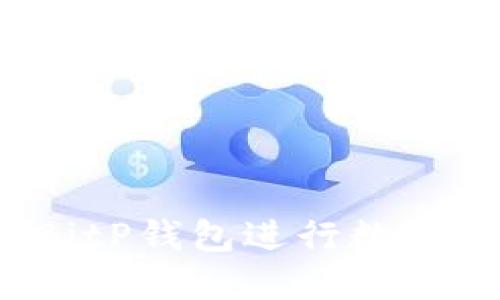 如何使用BitP钱包进行数字资产管理？