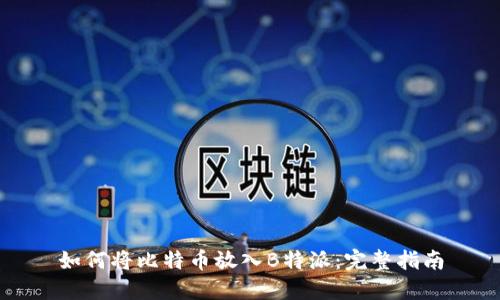 如何将比特币放入B特派：完整指南