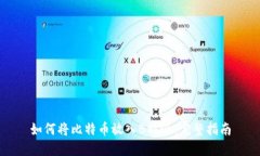 如何将比特币放入B特派：完整指南