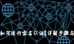 : 比特派如何进行实名认证？详解步骤与注意事项