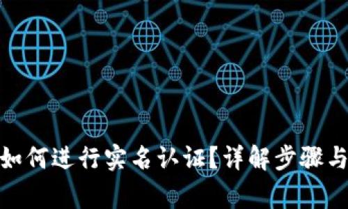 : 比特派如何进行实名认证？详解步骤与注意事项