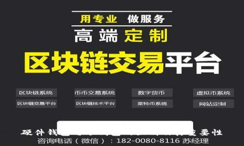 硬件钱包与冷钱包的区别及其重要性