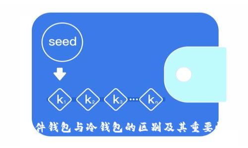 硬件钱包与冷钱包的区别及其重要性