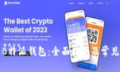 如何使用B特派钱包：全面指南及常见问题解答