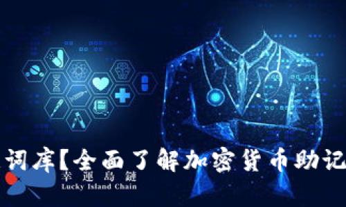 什么是BitP助记词库？全面了解加密货币助记词的组成与功能