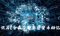 什么是BitP助记词库？全面了解加密货币助记词的