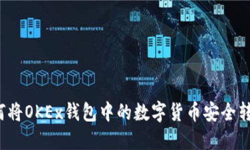 如何将OKEx钱包中的数字货币安全转出？