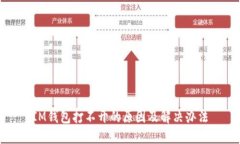 IM钱包打不开的原因及解决办法