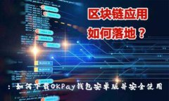 : 如何下载OKPay钱包安卓版并安全使用