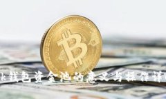 Bk钱包资金池的意义与操作详解