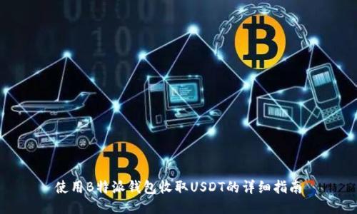 使用B特派钱包收取USDT的详细指南