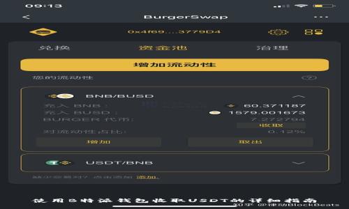 使用B特派钱包收取USDT的详细指南