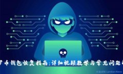 门罗币钱包恢复指南：详细视频教学与常见问题