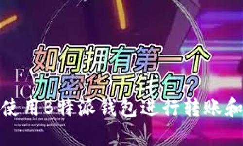 如何使用B特派钱包进行转账和支付