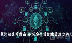PI钱包的使用指南：如何安全便捷地管理你的PI币