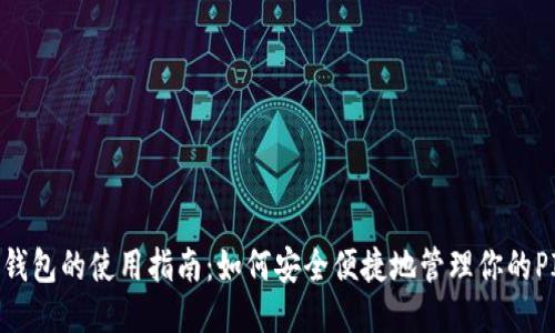 PI钱包的使用指南：如何安全便捷地管理你的PI币
