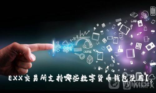EXX交易所支持哪些数字货币钱包使用？
