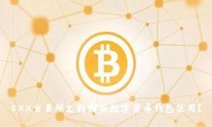 EXX交易所支持哪些数字货币钱包使用？