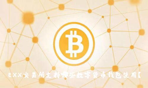 EXX交易所支持哪些数字货币钱包使用？