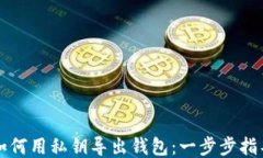 如何用私钥导出钱包：一步步指导
