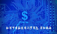 如何下载和使用门罗钱包：详细指南