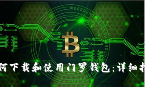如何下载和使用门罗钱包：详细指南