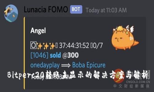 Bitperc20转账未显示的解决方案与解析