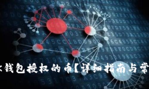 如何取消BK钱包授权的币？详细指南与常见问题解答