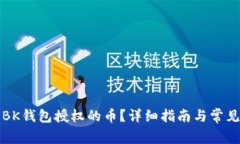 如何取消BK钱包授权的币？详细指南与常见问题解