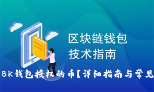 如何取消BK钱包授权的币？详细指南与常见问题解答