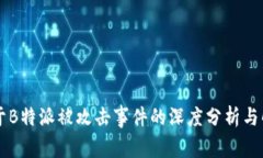 关于B特派被攻击事件的深度分析与解读