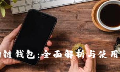 波场链钱包：全面解析与使用指南