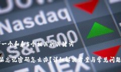 思考一个和和5个相关的关键词B特派忘记密码怎么