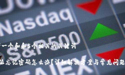 思考一个和和5个相关的关键词

B特派忘记密码怎么办？详细解决方案与常见问题解析