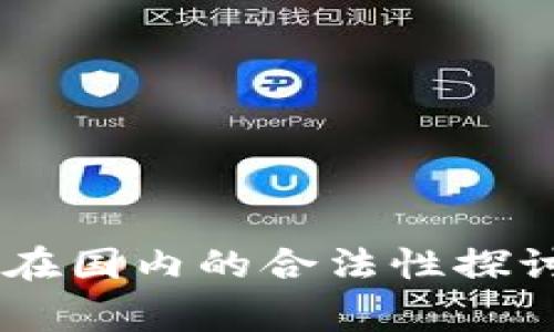 Ledger钱包在国内的合法性探讨与应用分析