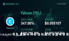 Ledger钱包在国内的合法性探讨与应用分析