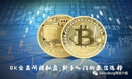 OK交易所模拟盘：新手入门的最佳选择