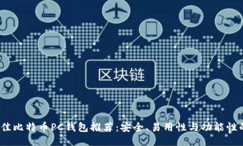 2023年最佳比特币PC钱包推荐：安全、易用性与功能性的综合评估