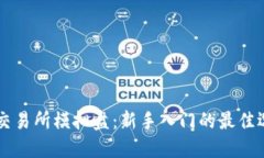 OK交易所模拟盘：新手入门的最佳选择