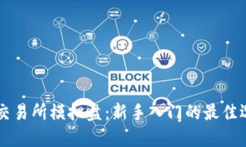OK交易所模拟盘：新手入门的最佳选择