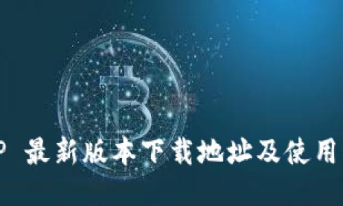 BitP 最新版本下载地址及使用指南