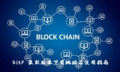 BitP 最新版本下载地址及使用指南