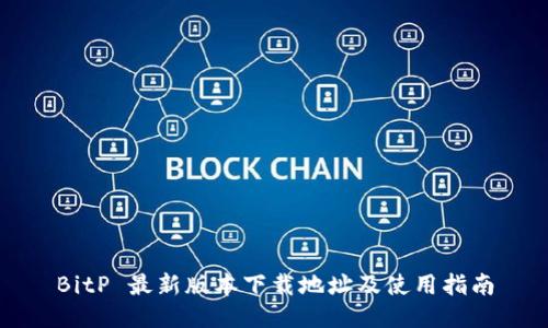 BitP 最新版本下载地址及使用指南