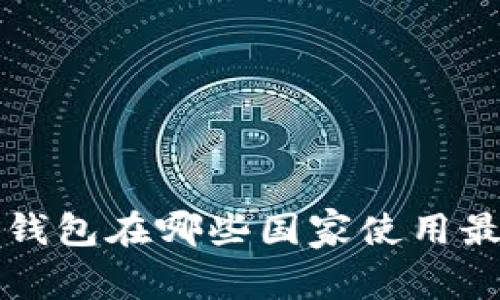 b特派钱包在哪些国家使用最广泛？